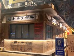 -袁山山重庆火锅(丈八北路店)