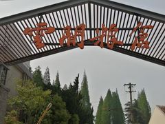 -云间粮仓
