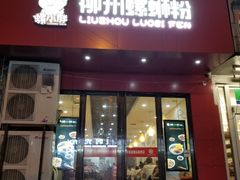 门面-螺小胖柳州螺蛳粉(钟楼总店)