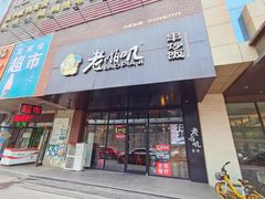 门面-老啪叽串炒饭(铁百店)