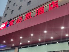 -宜必思酒店(青岛五四广场宁夏路地铁站店)