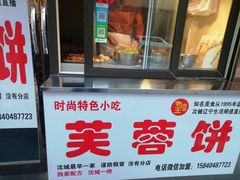门面-老王芙蓉蛋卷饼(万达店)
