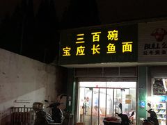 门面-三百碗宝应长鱼面(板仓街店)