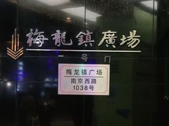 -梅龙镇广场