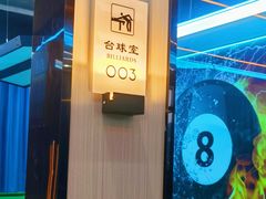 -永宁台球·棋牌俱乐部(淮海路店)