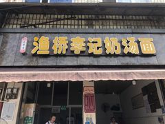 门面-渔桥李记奶汤面(东街店)