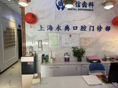 -永信齿科·永典口腔门诊部(浦东店)