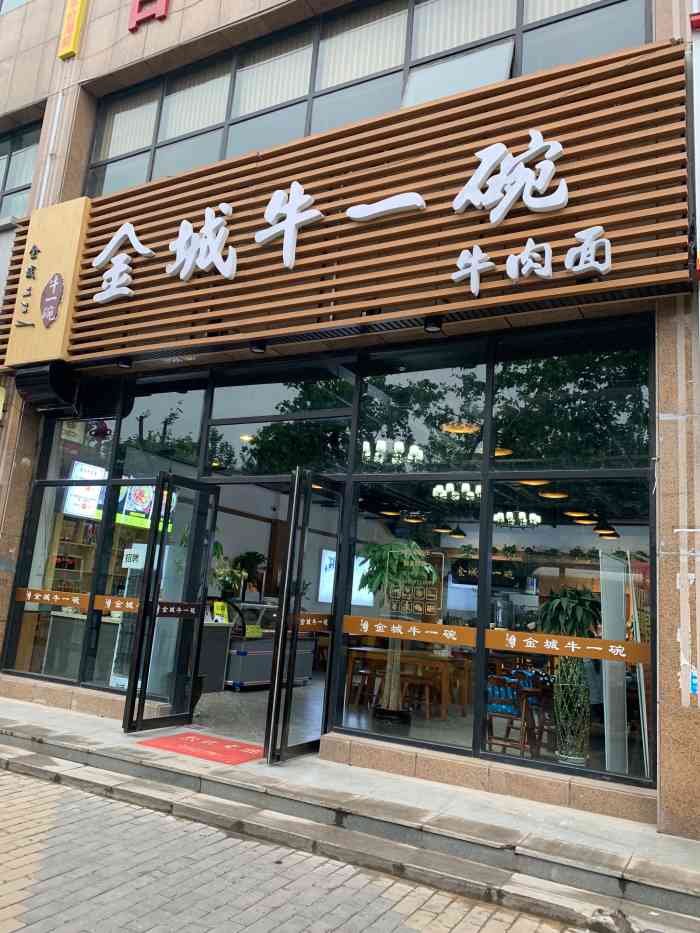 金城牛一碗牛肉面-"新开的馆子,今天终于有时间来拔草,老板应.