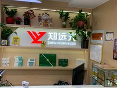 -郑远元专业修脚房(海防路店)