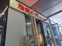 -脑馋粉儿(三里屯店)
