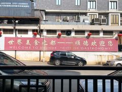 -黄连大头华烧鹅店(大良店)