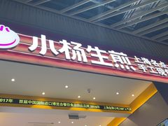 -小杨生煎(深圳岗厦北店)
