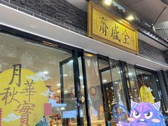 门面-清真全盛斋传统糕点(西羊市店)