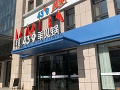 -蒙都43°9羊火锅·赤峰美食(宁城店)