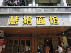 门面-慧娟面馆·餐厅(望江路店)