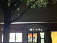 -徐记私厨(半淞园路店)