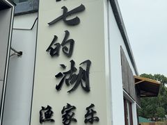 -七的湖·晚芳亭·阳澄湖农家菜·大闸蟹(莲花岛店)