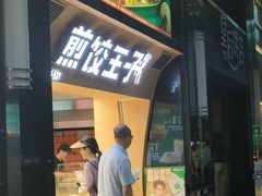 -煎饺王子(财富广场店)