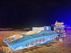 -北戴河碧螺塔海上酒吧公园