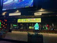 -山葵说·泥炉烤肉(泰达时尚E街区店)