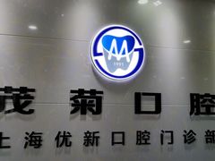 -茂菊口腔连锁(浦东南路店)