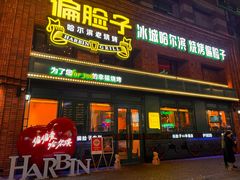 -偏脸子哈尔滨老烧烤(爱建店)