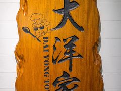 -大洋家·精品潮汕菜·生腌砂锅粥(天河东路店)