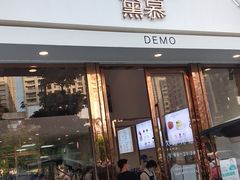 门面-DEMO黛慕蛋糕(中泰店)