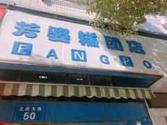 门面-芳婆糕团店(王府大街店)