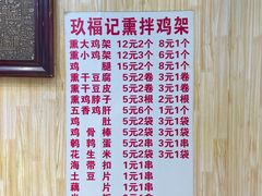 -奉天玖福记熏拌鸡架(泛华店)