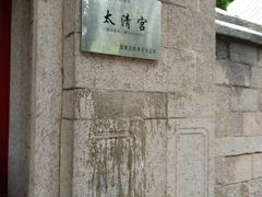 -青岛崂山太清宫