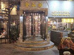 门面-金谷园饺子·烧烤·家宴(人大总店)