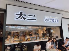 门面-新太二·鲜料川菜(晶耀前滩店)