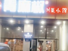 -青麻椒川菜小馆(群力新苑店)