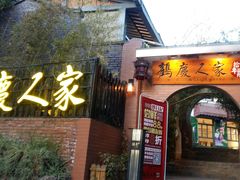 -鹤庆人家·特色大理菜(羊仙坡店)