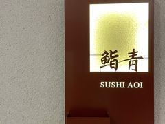 -鮨青(恒基名人购物中心店)