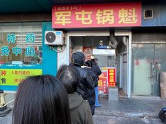 -军屯锅魁(城市花园店)