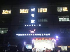 -蚝专家(北滘店)