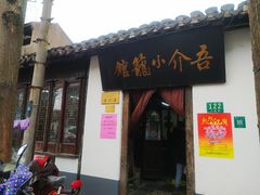 门面-吾介小籠館