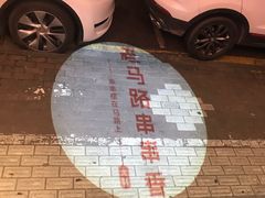 -老马路串串香火锅(北门桥店)