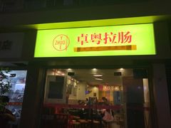 门面-卓粤拉肠(红庙店)