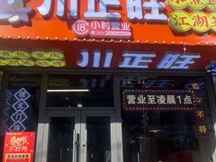 -川正旺江湖菜(三元桥店)