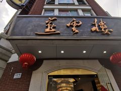 -燕云楼(云南路店)