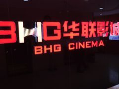 -华联影城(蒙城路店)