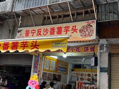 -普宁反沙番薯芋头