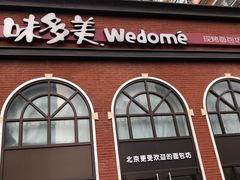 门面-味多美蛋糕(航天桥店)