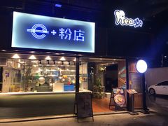 门面-e+粉店(康王北路店)
