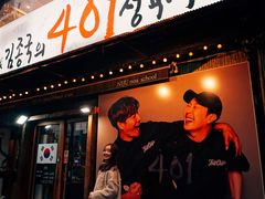 -401餐厅(弘大店)