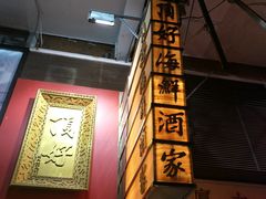 -顶好海鲜酒家