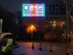 -功德林(南京西路店)